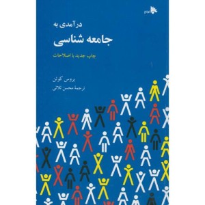 کتاب درآمدی بر جامعه شناسی