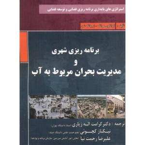 کتاب برنامه ریز شهری و مدیریت بحران مربوط به آب