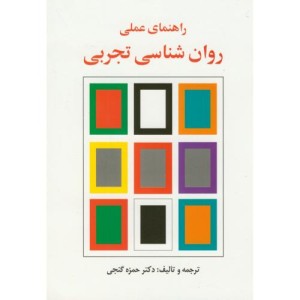 راهنمای عملی روان شناسی تجربی