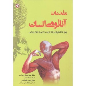 مقدمات آناتومی انسان