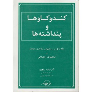 کتاب کند و کاوها و پنداشته ها