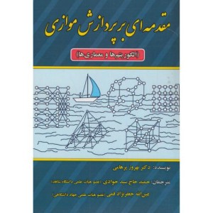 مقدمه ای بر پردازش موازی