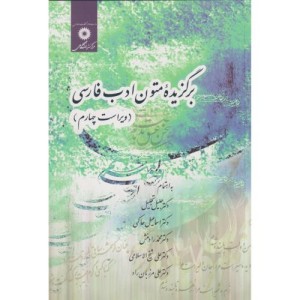 برگزیده متون ادب فارسی