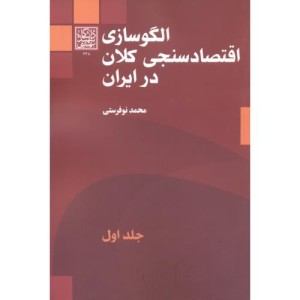 الگوسازی اقتصادسنجی کلان در ایران جلد1