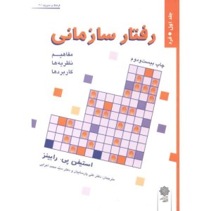رفتار سازمانی ج 1