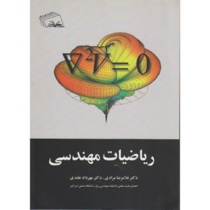 کتاب ریاضیات مهندسی نشر نهر دانش