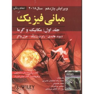 مبانی فیزیک 1 مکانیک و گرما نشر صفار