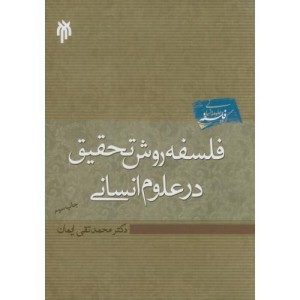 فلسفه روش تحقیق در علوم انسانی