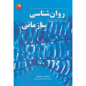 روان شناسی سازمانی