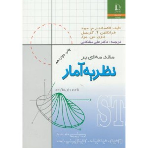 کتاب مقدمه ای بر نظریه آمار