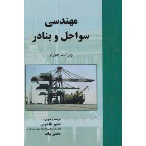 مهندسی سواحل و بنادر