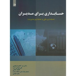 حسابداری برای مدیران نشر دانش نگار