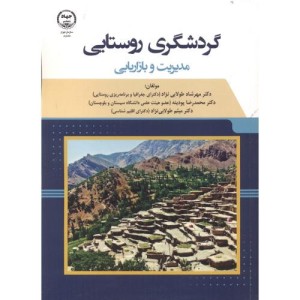 کتاب گردشگری روستایی