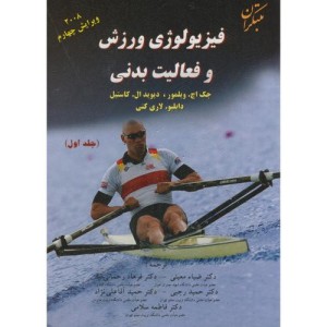فیزیولوژی ورزش 1