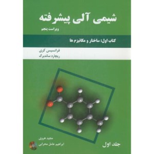 شیمی آلی پیشرفته کتاب اول ج1