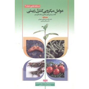 عوامل میکروبی کنترل زیستی
