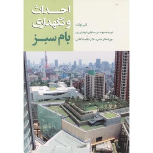 احداث و نگهداری بام سبز