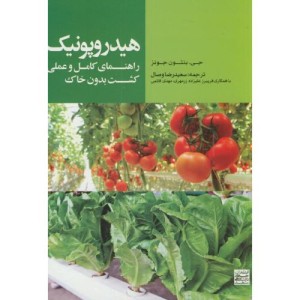 هیدروپونیک راهنمای کامل و عملی کشت بدون خاک