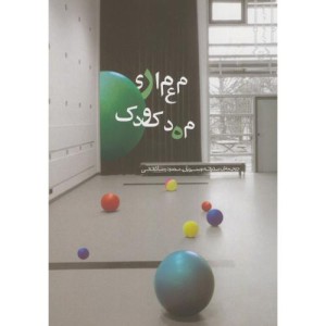 معماری مهدکودک