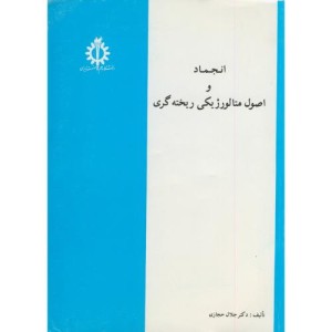 انجماد و اصول متالورژیکی ریخته گری