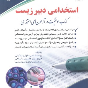 کتاب استخدامی دبیر زیست
