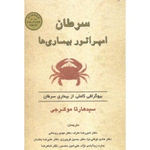 کتاب سرطان امپراتور تابش