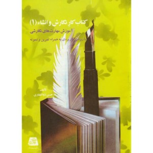 کتاب کار نگارش و انشاء 1 نشر اساطیر