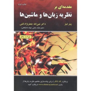 نظریه زبان ها و ماشین ها نشر علوم رایانه