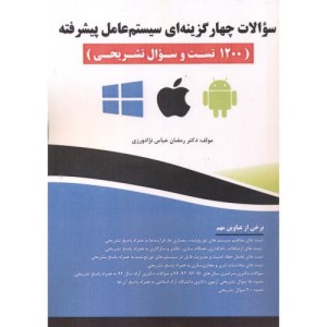 سوالات چهارگزینه ای سیستم عامل پیشرفته