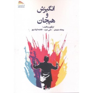 کتاب انگیزش و هیجان نشر پادینا