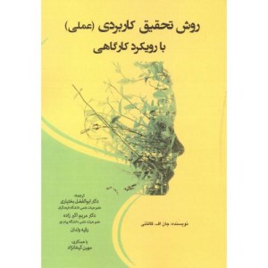 کتاب روش تحقیق کاربردی