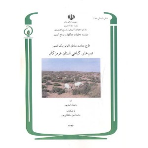کتاب طرح شناخت مناطق اکولوژیک کشور تیپ های گیاهی استان هرمزگان