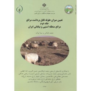کتاب تعیین میزان علوفه قابل برداشت مراتع جلد2