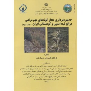 کتاب حد بهره برداری مجاز گونه های مهم مرتعی 2