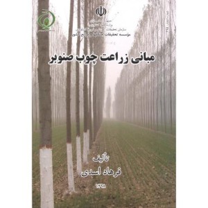 کتاب مبانی زراعت چوب صنوبر