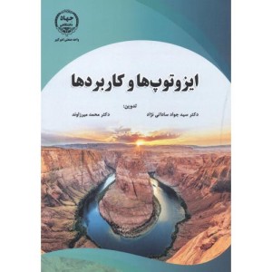 کتاب ایزوتوپ ها و کاربردها