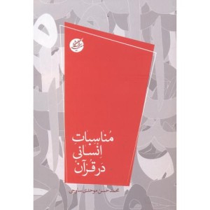 مناسبات انسانی در قرآن