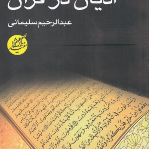 ادیان در قرآن