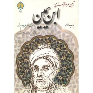 آیین مردم هنری ابن یمین
