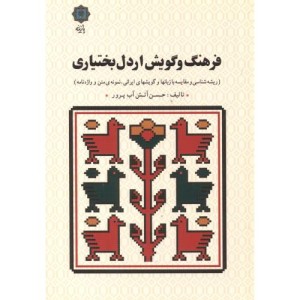 فرهنگ و گویش اردل بختیاری