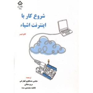 شروع کار با اینترنت اشیاء