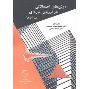 روش های احتمالاتی در ارزیابی لرزه ای سازه ها