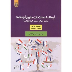 کتاب فرهنگ اصطلاحات حقوق قراردادها