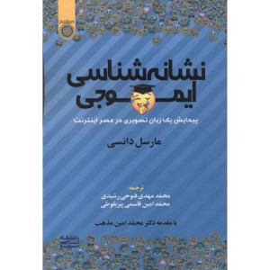 کتاب نشانه شناسی ایموجی نشر دانشگاه امام صادق