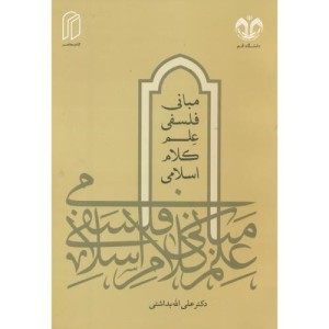مبانی فلسفی علم کلام اسلامی
