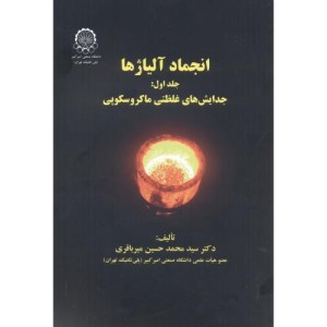 انجماد آلیاژها جلد1 جدایش غلظتی ماکروسکوپی