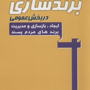 برندسازی در بخش عمومی
