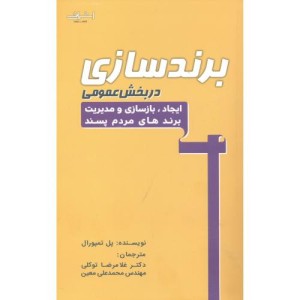 برندسازی در بخش عمومی