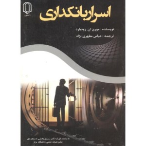 کتاب اسرار بانکداری