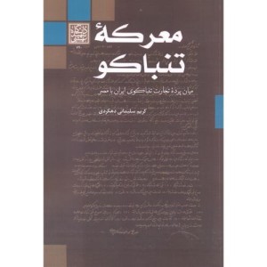 معرکه تنباکو